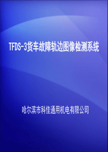 铁路TFDS-3型设备简介