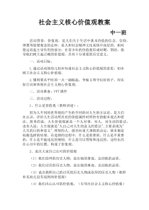 社会主义核心价值观教案-中一班