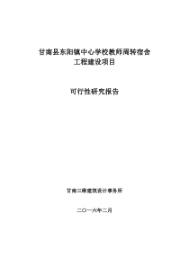 噶米东阳中心学校教师周转宿舍工程建设项目可行性研究报告