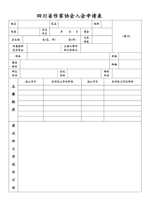 四川省作家协会入会申请表