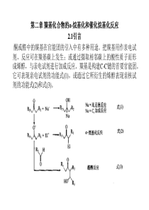 羰基化合物的α-烷基化和催化烷基化反应