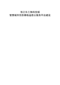 张江长三角科技城智慧城市信息栅格云平台建设规划