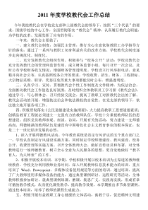 2011年度学校教代会工作总结