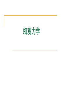 细观力学的研究内容Eshelby等效夹杂理论自洽理论Mori