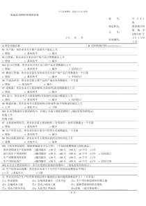 制造业采购经理调查问卷[001]