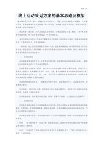 线上活动策划方案的基本思路及框架