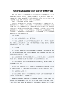 高效液相法测定法测定布洛芬注射液中精氨酸的含量