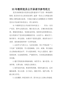 XX年教师党员公开承诺书参考范文