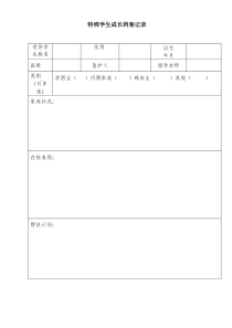 特殊学生成长档案记录