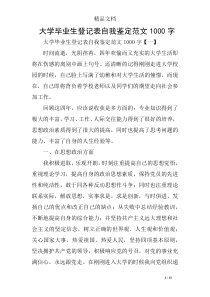 大学毕业生登记表自我鉴定范文1000字