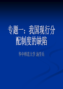 专题一我国现行分配制度的