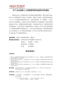 关于企业高级人力资源管理师技能培训的通知