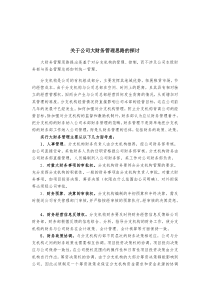 关于公司大财务管理思路的探讨