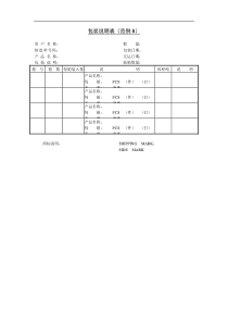 包装说明表(范例B)