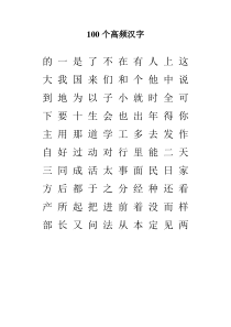 100个高频汉字