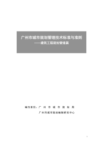 《广州市城市规划管理技术标准与准则》(建筑工程规划管理篇)