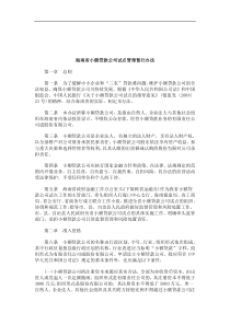 关于关于海南省小额贷款公司试点管理暂行办