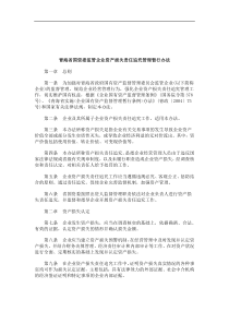 关于关于青海省国资委监管企业资产损失责任追究管理暂行办