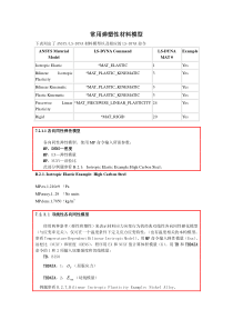 dyna常用弹塑性材料模型