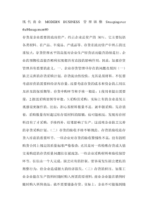 关于加强企业存货管理对策的思考