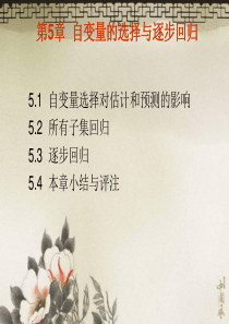 第5章自变量的选择与逐步回归.ppt