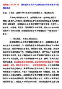 关于加强企业所得税管理若干问题的意见