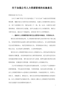 关于加强公司人力资源管理的实施意见