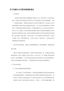 关于加强分公司财务管理的规定