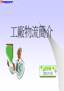 工厂物流简介PPT