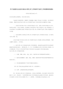 关于加强对企业实行综合计算工时工作制和不定时工作制管理的通知