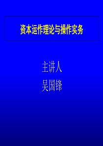 资本运作理论与操作实务培训教材(共-53张PPT)