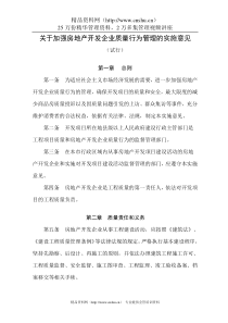 关于加强房地产开发企业质量行为管理的实施意见