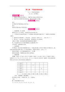 七年级数学下册第七章平面直角坐标系教案(新版)新人教版