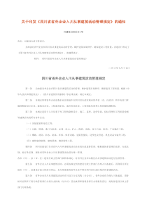 关于印发《四川省省外企业入川从事建筑活动管理规定》的通知