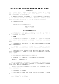 关于印发《建筑业企业资质管理规定实施意见》的通知