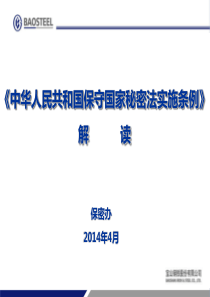 中华人民共和国保守国家秘密法实施条例