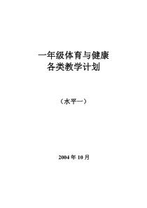 水平一(一年级)体育与健康全年教学计划