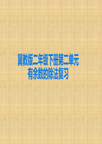 冀教版二年级下册第二单元有余数的除法复习课件