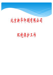 北京新华印刷有限公司环境保护工作培训