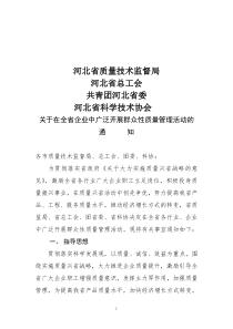 关于在全省企业中广泛开展群众性质量管理活动的通知