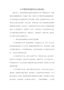 小学教师师德师风自我剖析