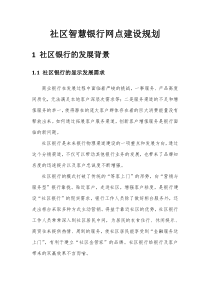 社区智慧银行网点建设规划