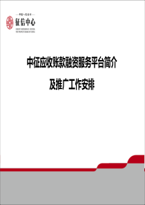 中征应收账款融资服务平台相关介绍