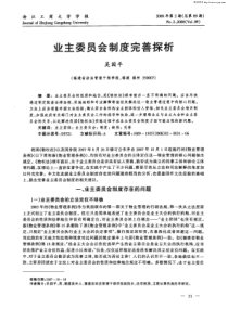 业主委员会制度完善探析