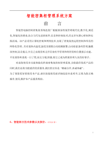 智能密集柜管理系统方案