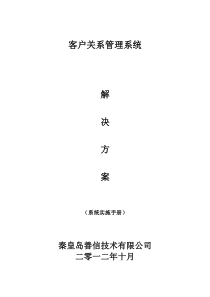 秦皇岛善信网络技术有限公司-客户关系管理系统解决方案