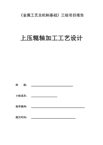 《金属工艺及机制基础》三级项目-上压辊轴