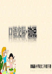 人教版三年级语文下册《第七单元口语交际：劝说》