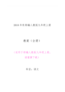 2018年秋部编人教版九年级语文上册全册教案