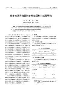 排水性沥青路面防水粘结层材料试验研究